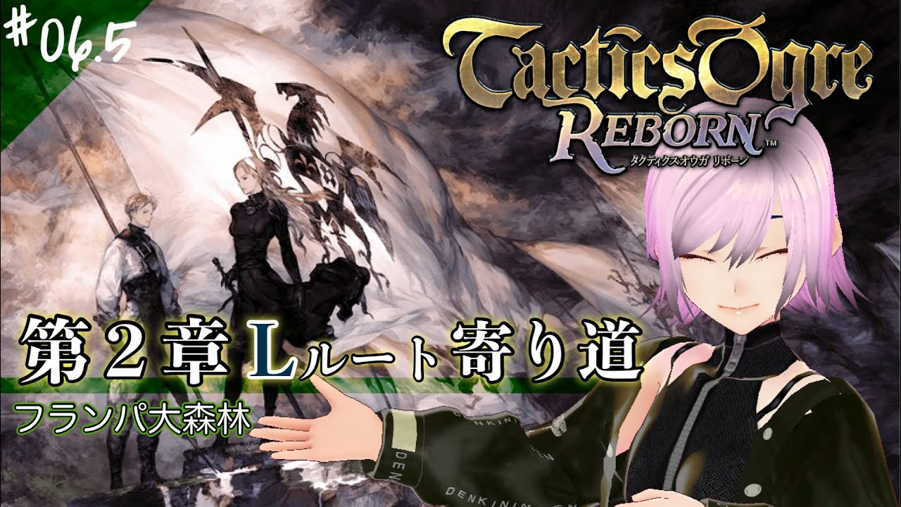 【タクティクスオウガリボーン】#06.5 第２章Lルート③.5 フランパ大森林 【再挑戦/ネタバレ注意！】