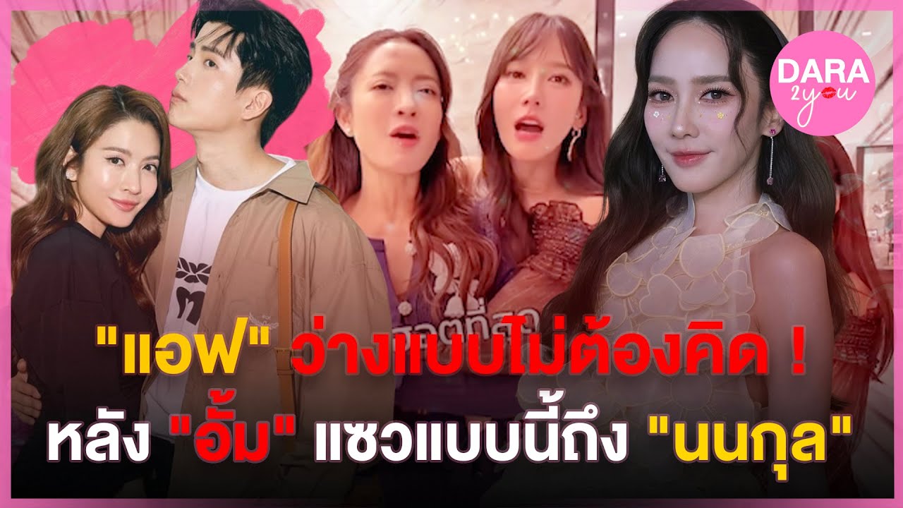 "แอฟ ทักษอร" รีบบอกว่าง หลัง "อั้ม พัชราภา" ชวนเดินตลาด แซวถ้าไม่ว่างให้ "นนกุล" มาแทน