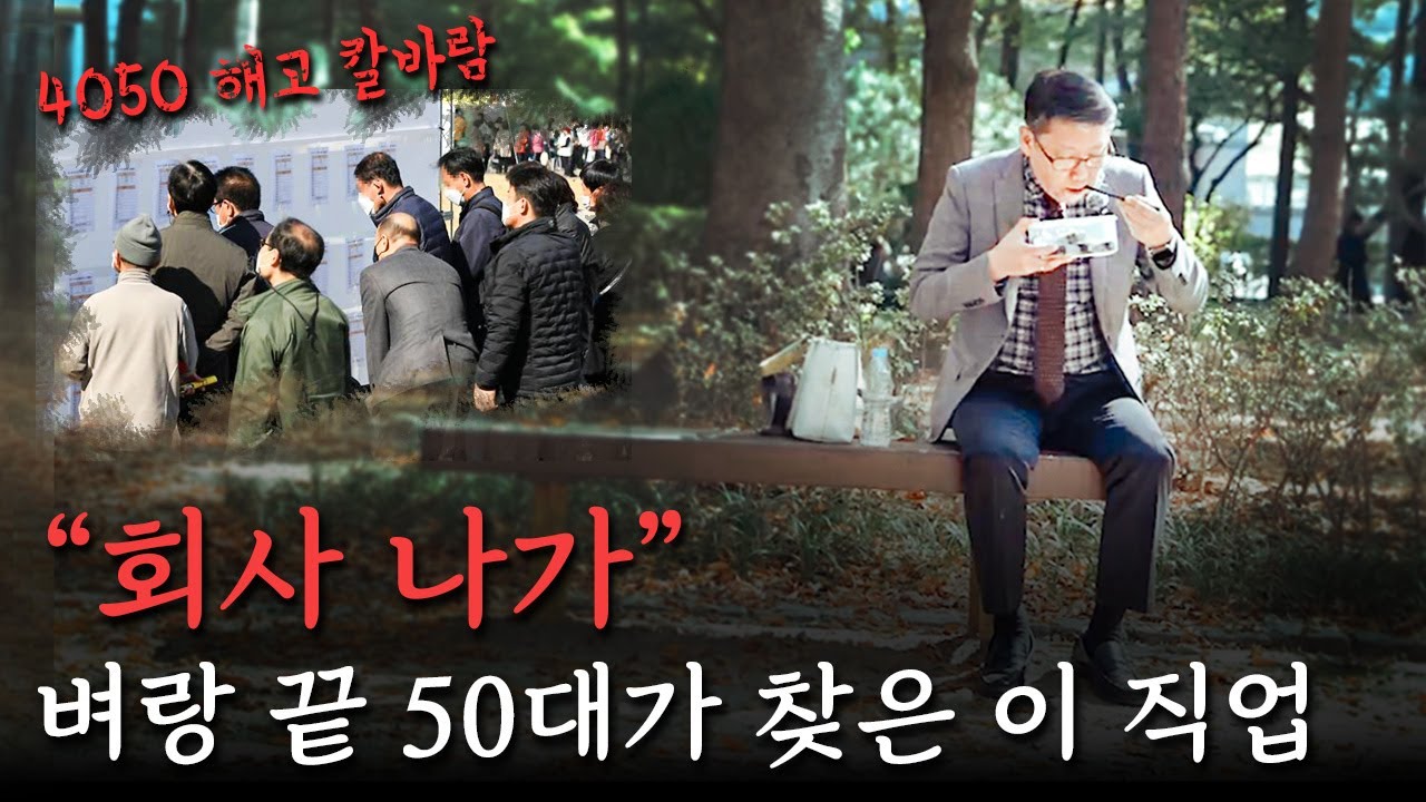 정년은커녕 회사에서 쫓겨나는 4050, 은퇴를 앞둔 이들이 찾은 가성비 직업은?