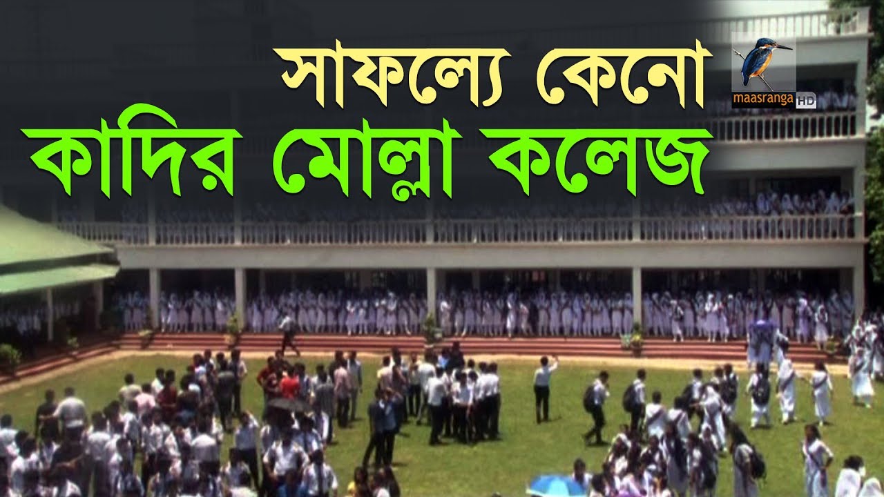 সাফল্যে কেনো কাদির মোল্লা কলেজ