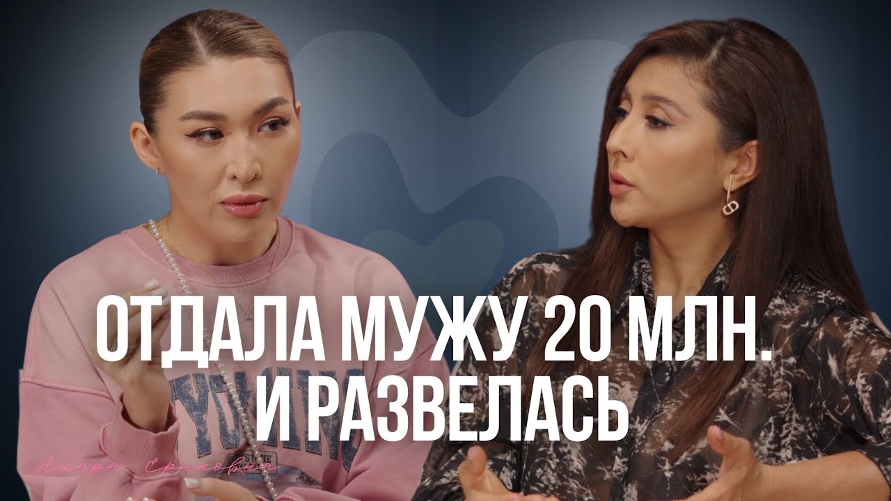 Анара Ериковна: От абьюза к большому бизнесу