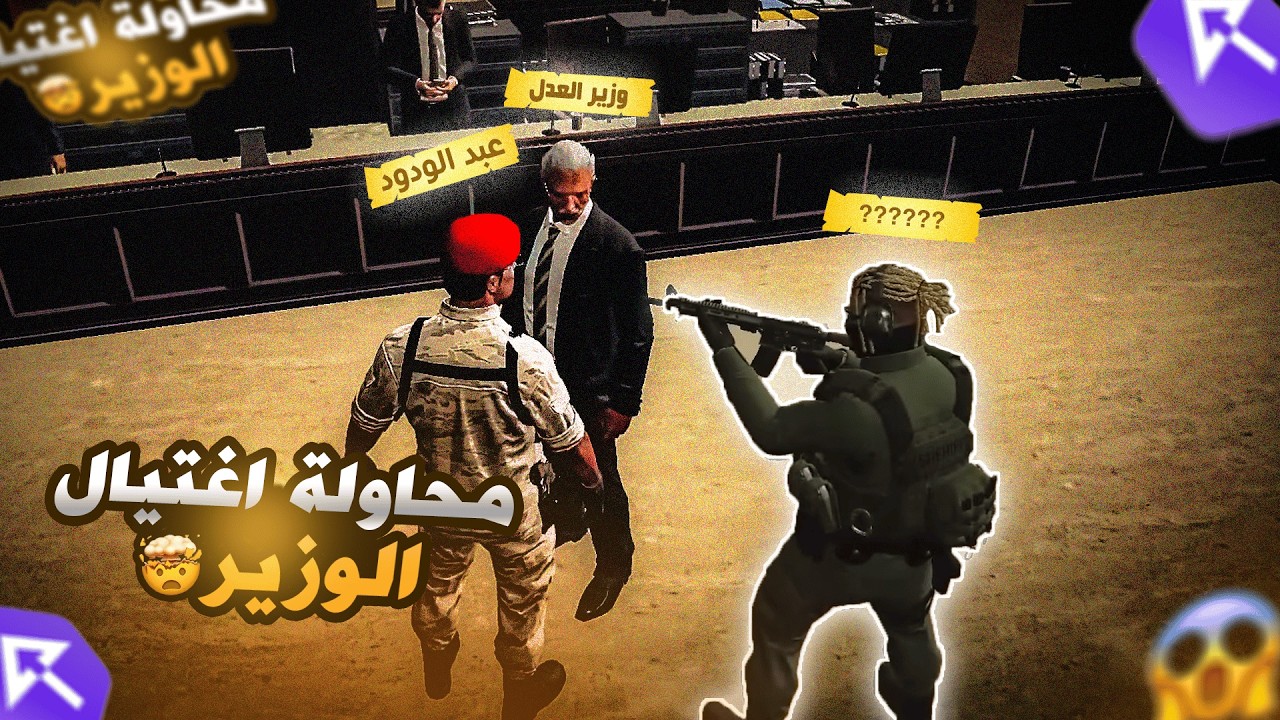 عبدالودود مع عيال عبيد ضد كافح المكافح🤯🔥|| صرت الحارس الشخصي للوزير 😲(حاولوا يغتالوه 😱🔥) ريسبكت ☈💜
