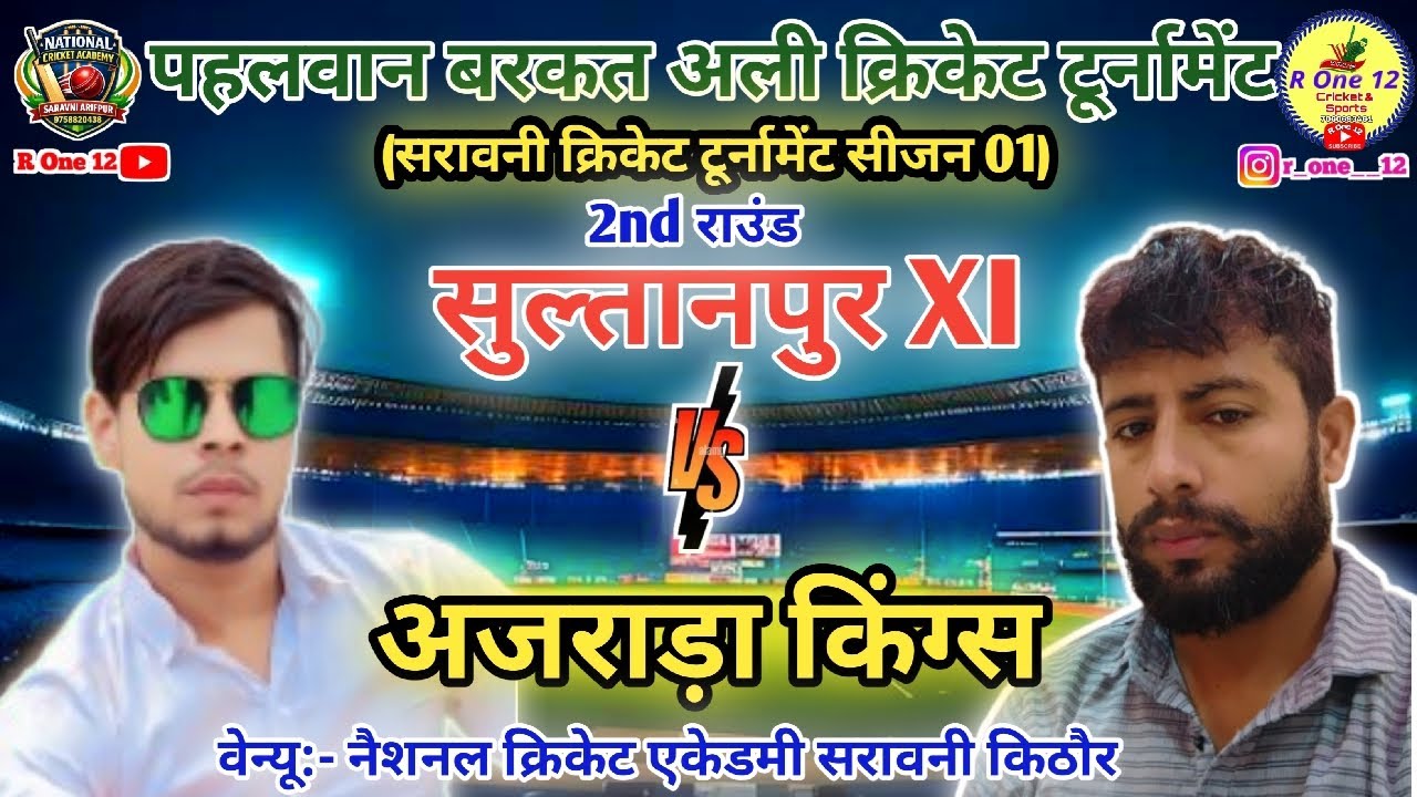 सुल्तानपुर लॉयंस 🆚 अजराड़ा किंग्स | पहलवान बरकत अली क्रिकेट टूर्नामेंट सरावनी | R On 12