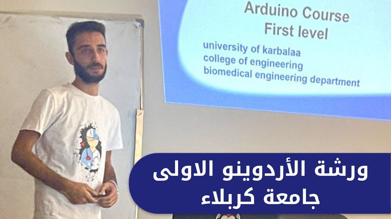 ورشة الأردوينو الأولى | هندسة الطب الحياتي - جامعة كربلاء