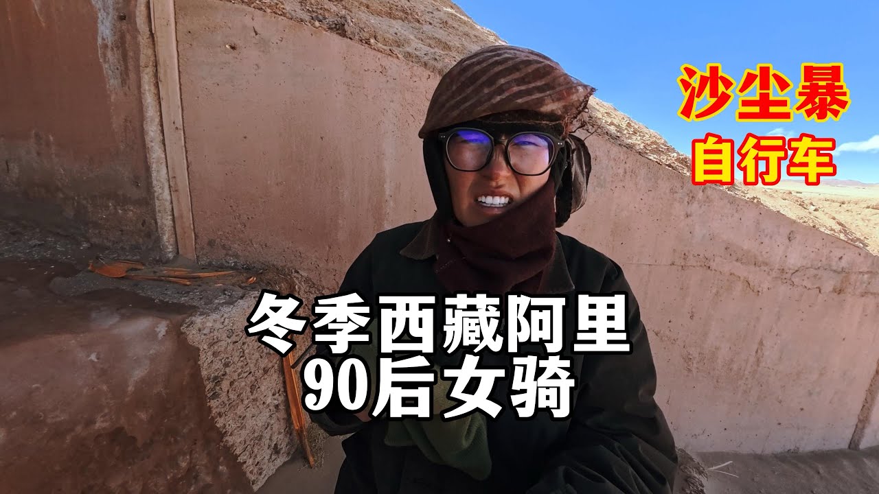 险些失温！女生冬季在阿里北线骑自行车遭遇9级狂风，-30 ℃险些失温，路遇废弃房！