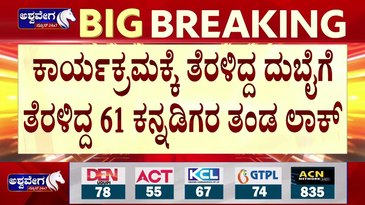 ದುಬೈನಲ್ಲಿ ಸಿಲುಕಿರುವ ಕನ್ನಡಿಗರ ಜೊತೆ ವಿಜಯೇಂದ್ರ ಮಾತು | Vijayendra Speaks to Stranded Kannadigas in Dubai