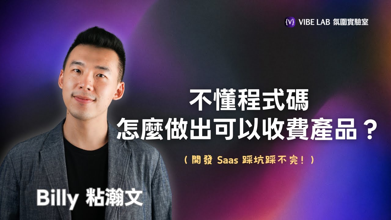 看不懂程式碼也能做出自己的 SaaS 產品｜feat. Billy 粘瀚文