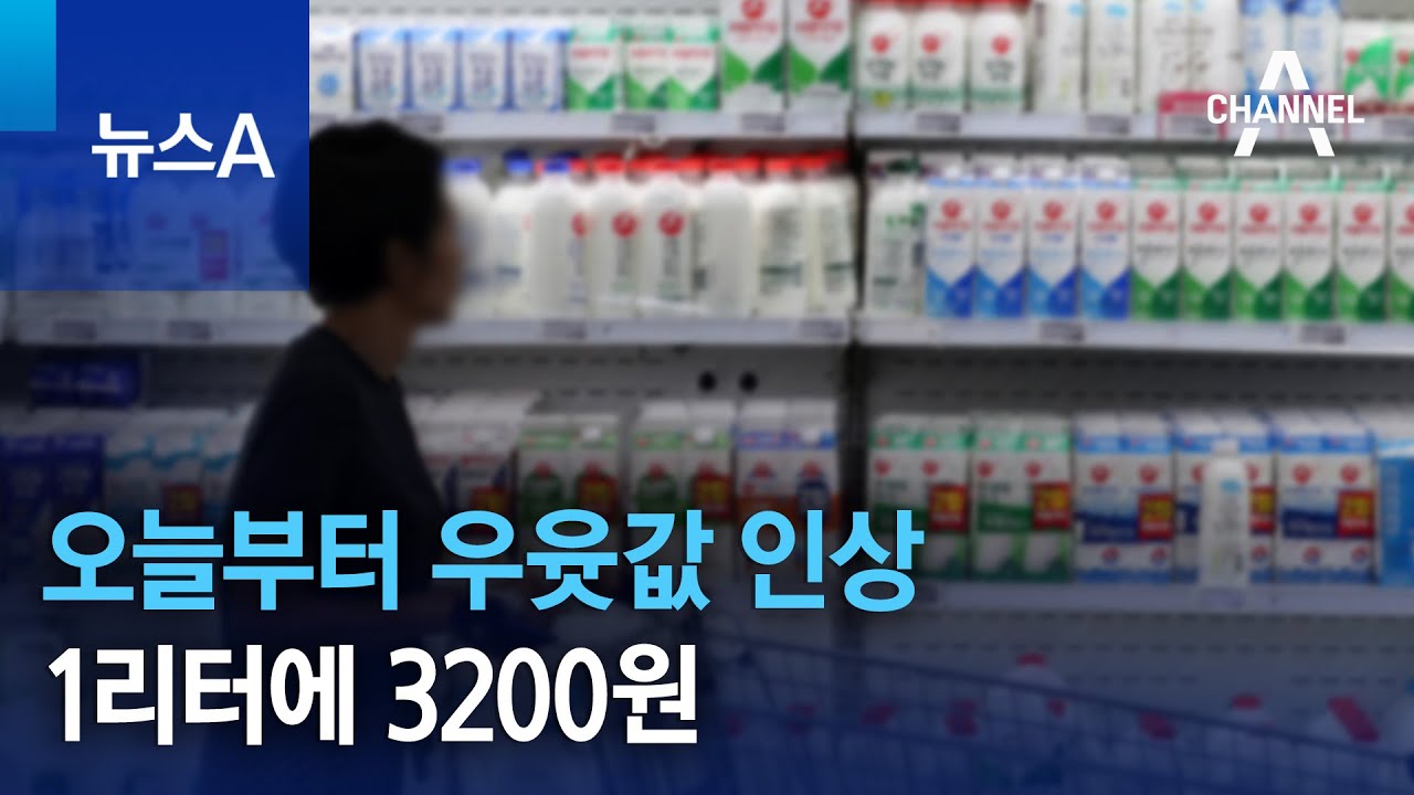 오늘부터 우윳값 인상&hellip;1리터에 3200원 | 뉴스A
