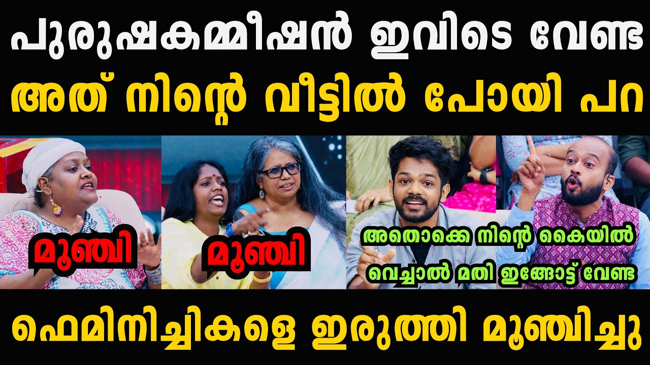 ഫെമിനിച്ചികളെ ഇരുത്തി മൂഞ്ചിച്ചു 🔥🤣 Mens Commission Malayalam Troll