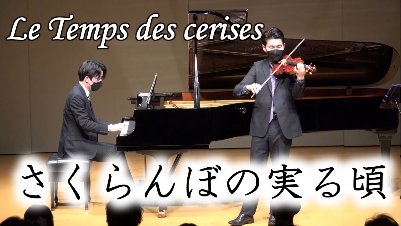 さくらんぼの実る頃、Le Temps des cerises、シャンソン、紅の豚、嶋田雄紀＆石坂奏デュオコンサート 2022年4月10日(日)松本公演