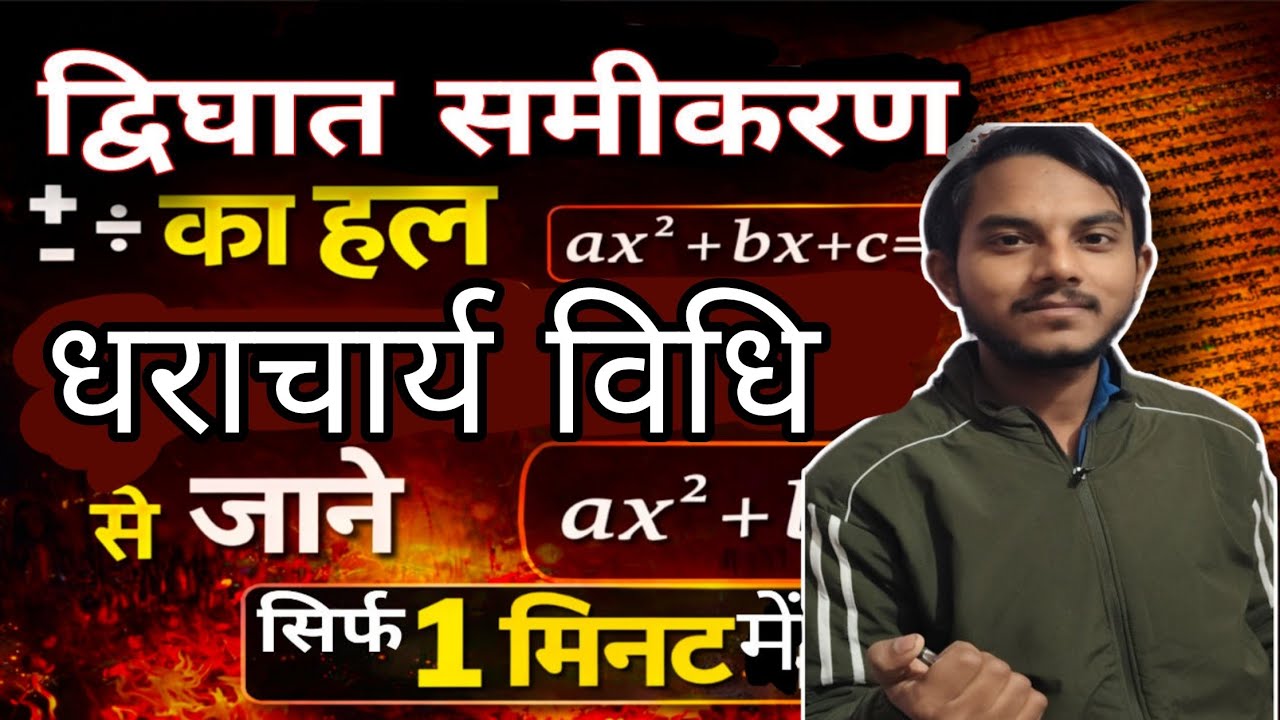 कक्षा10th द्विघात समीकरण धराचार्य विधि से मिनटों में हल करना जाने ।।Class 10th board exam important