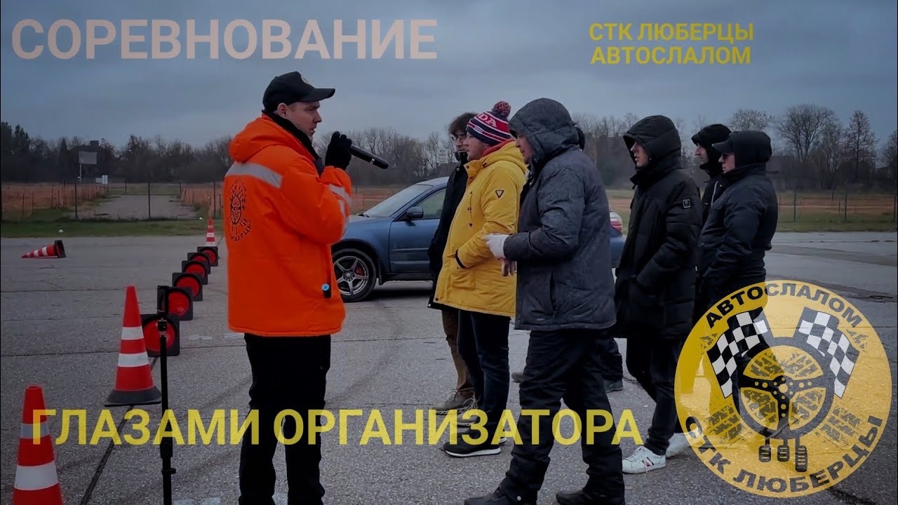 Соревнование МОИМИ глазами | Автослалом | СТК ЛЮБЕРЦЫ | RDRC Racepark | 04.11.22 | VLOG