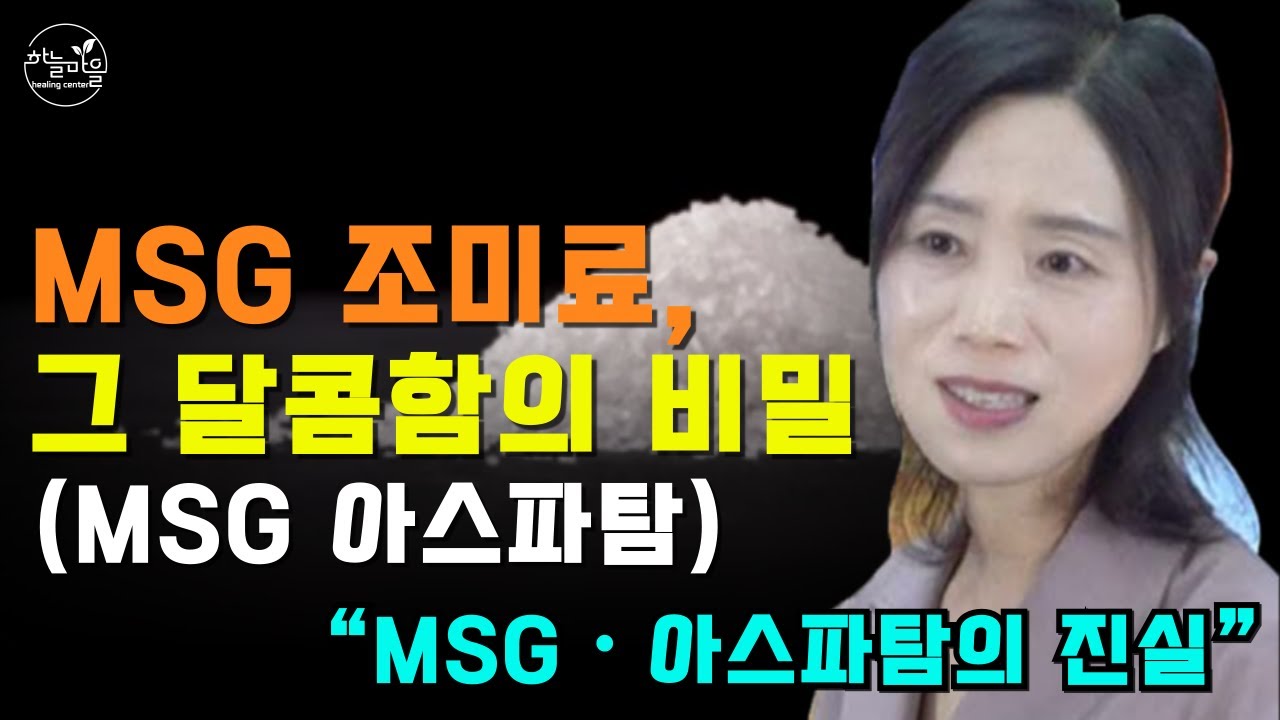 “MSG 조미료, 그 달콤함의 비밀｜뇌에 어떤 영향을 줄까?” [하늘마을 힐링센터 유소영 원장]