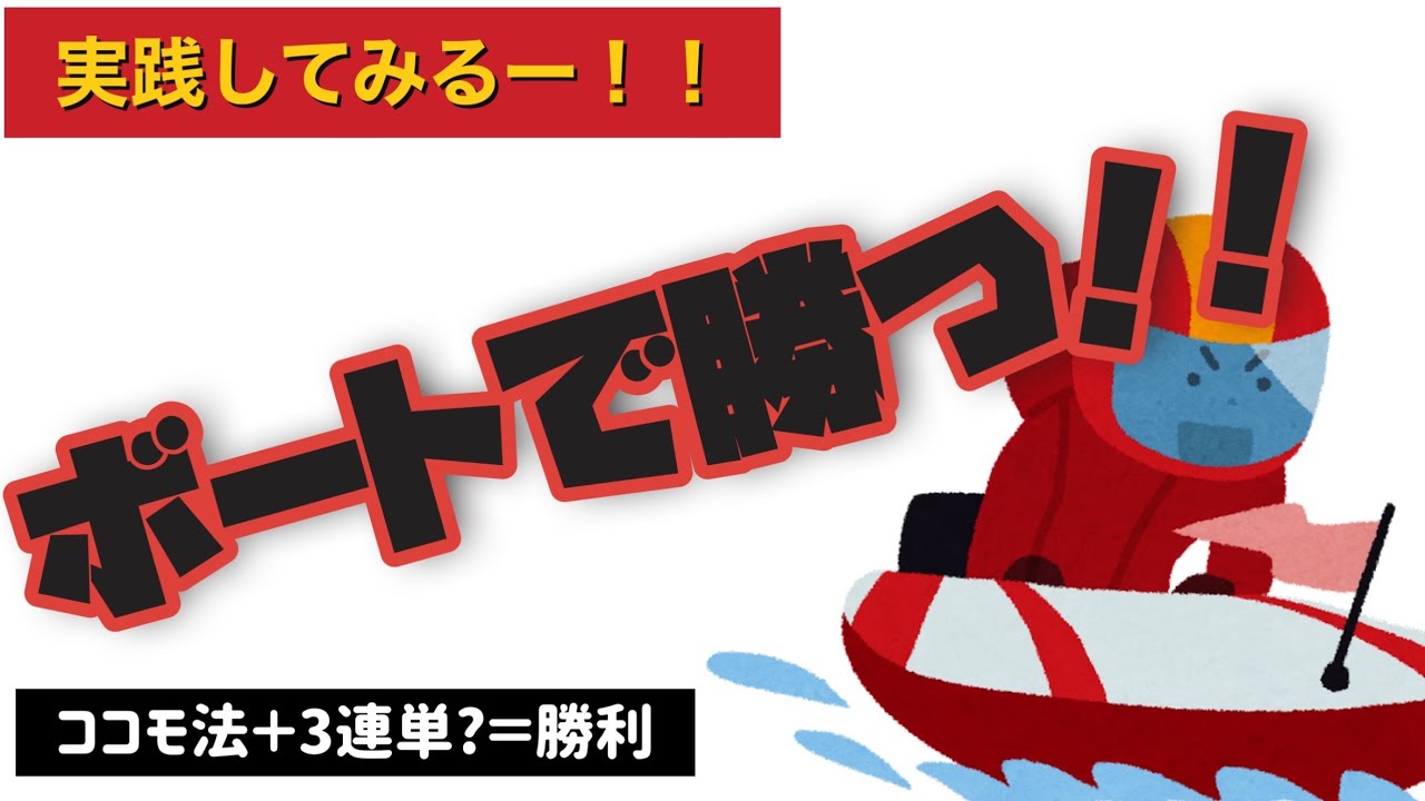 【実践】ボートレースで勝利を掴め！ココモ法と3連単で決まり！！