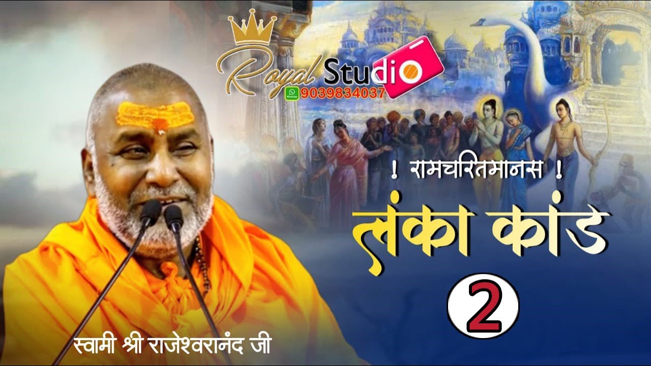 #लंकाकाण्ड (2) #रामचरितमानस - #राजेश्वरानंदजीमहाराज_रामायणी जी