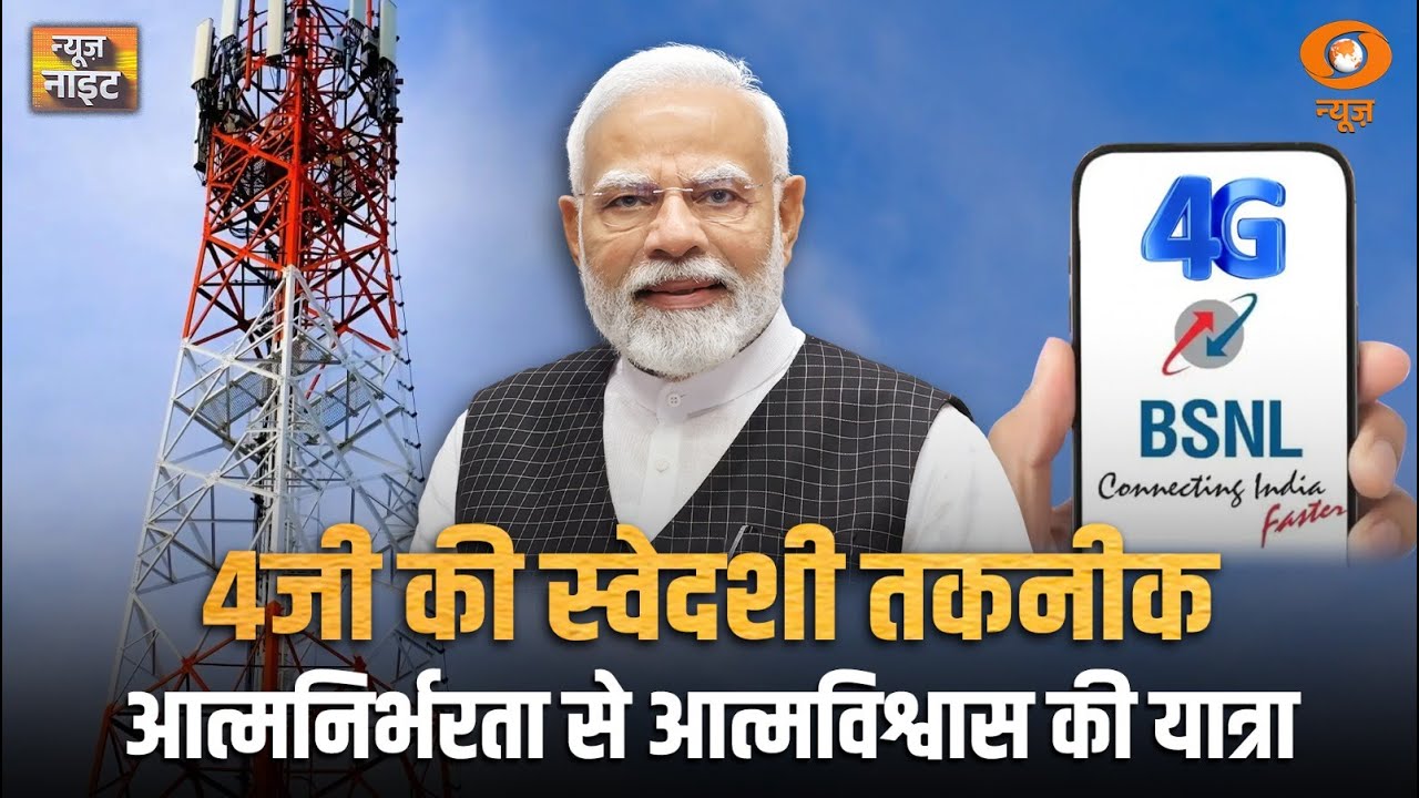 LIVE: 4G की स्वेदशी तकनीक...आत्मनिर्भरता से आत्मविश्वास की यात्रा | News Night | DD News
