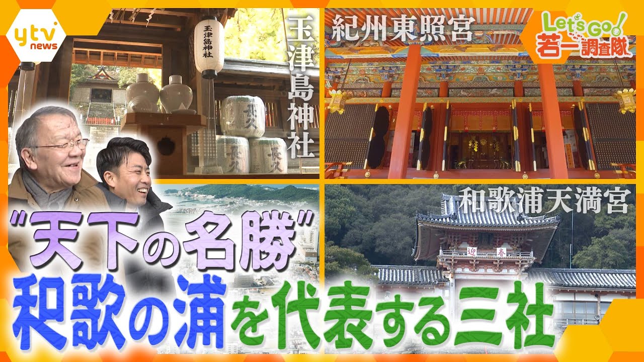 【若一調査隊】“天下の名勝”和歌の浦　①和歌の聖地 玉津島神社　②絶景 和歌浦天満宮　➂豪華絢爛 紀州東照宮　歴史的人物たちの足跡感じる3つの神社に迫る！