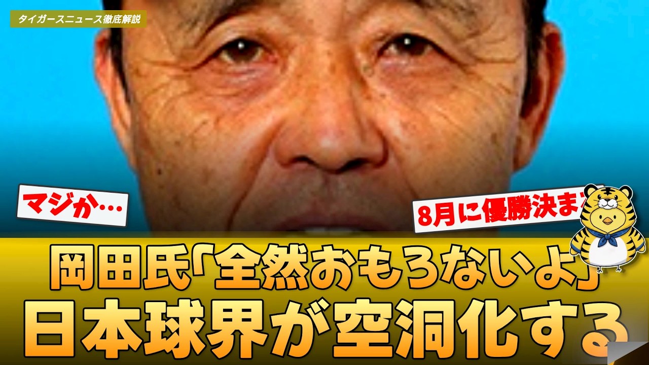 【現場の声】岡田氏「全然おもろないよ」日本球界の危機と阪神の独走を語る【とらじろうの徹底解説】