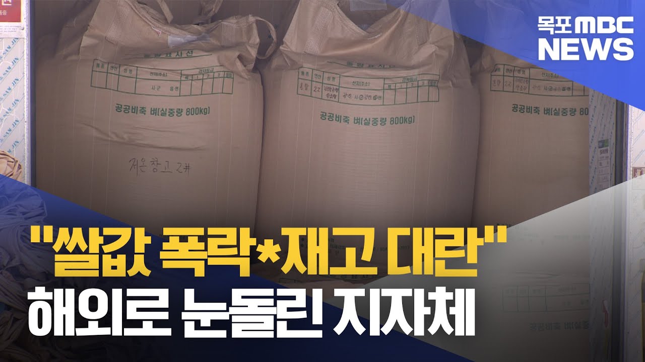 평년 '4배' 쌀 재고..수출로 자구책 찾는다[목포MBC 뉴스데스크]