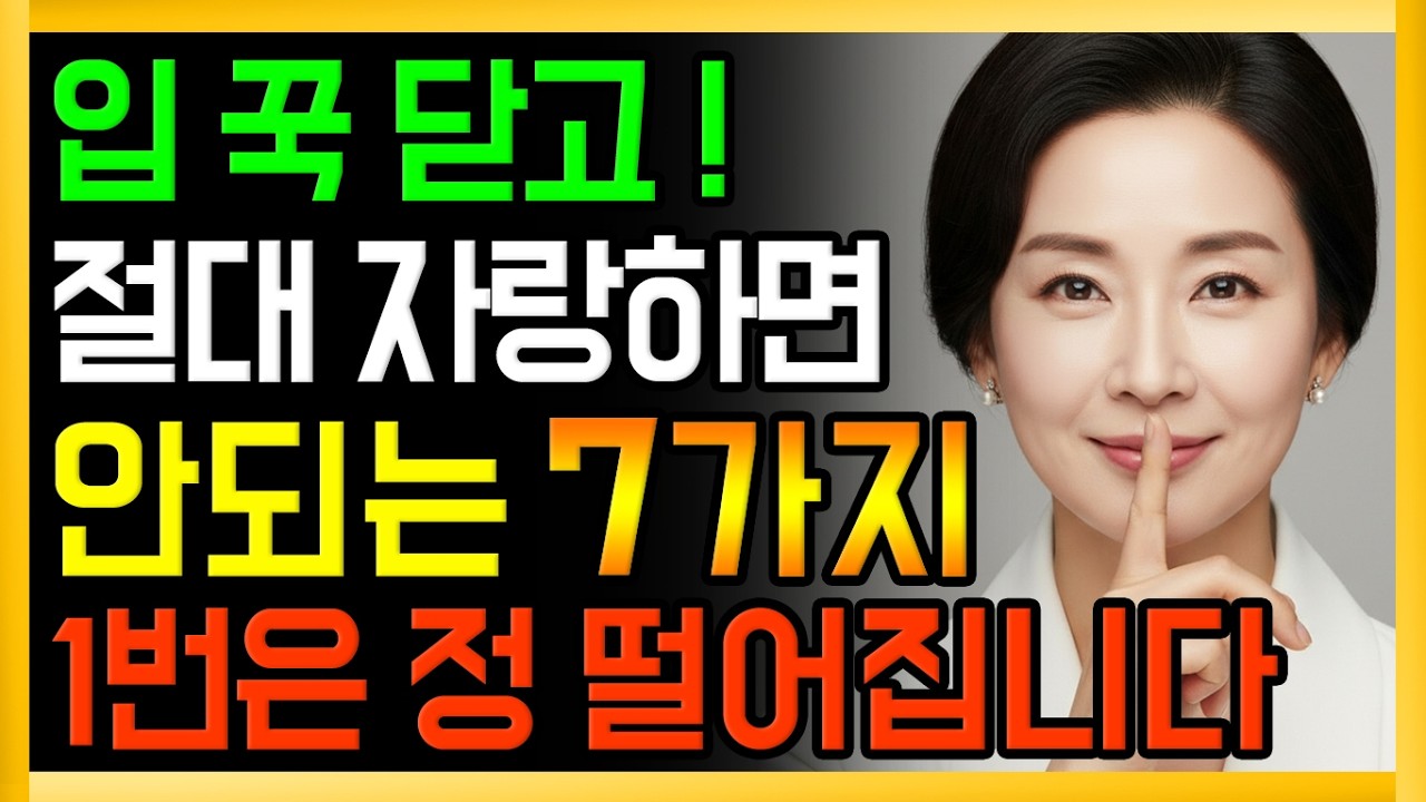 노후에 절대 자랑하면 안되는 7가지.1번은 정떨어집니다ㅣ노년지혜ㅣ노후 인간관계