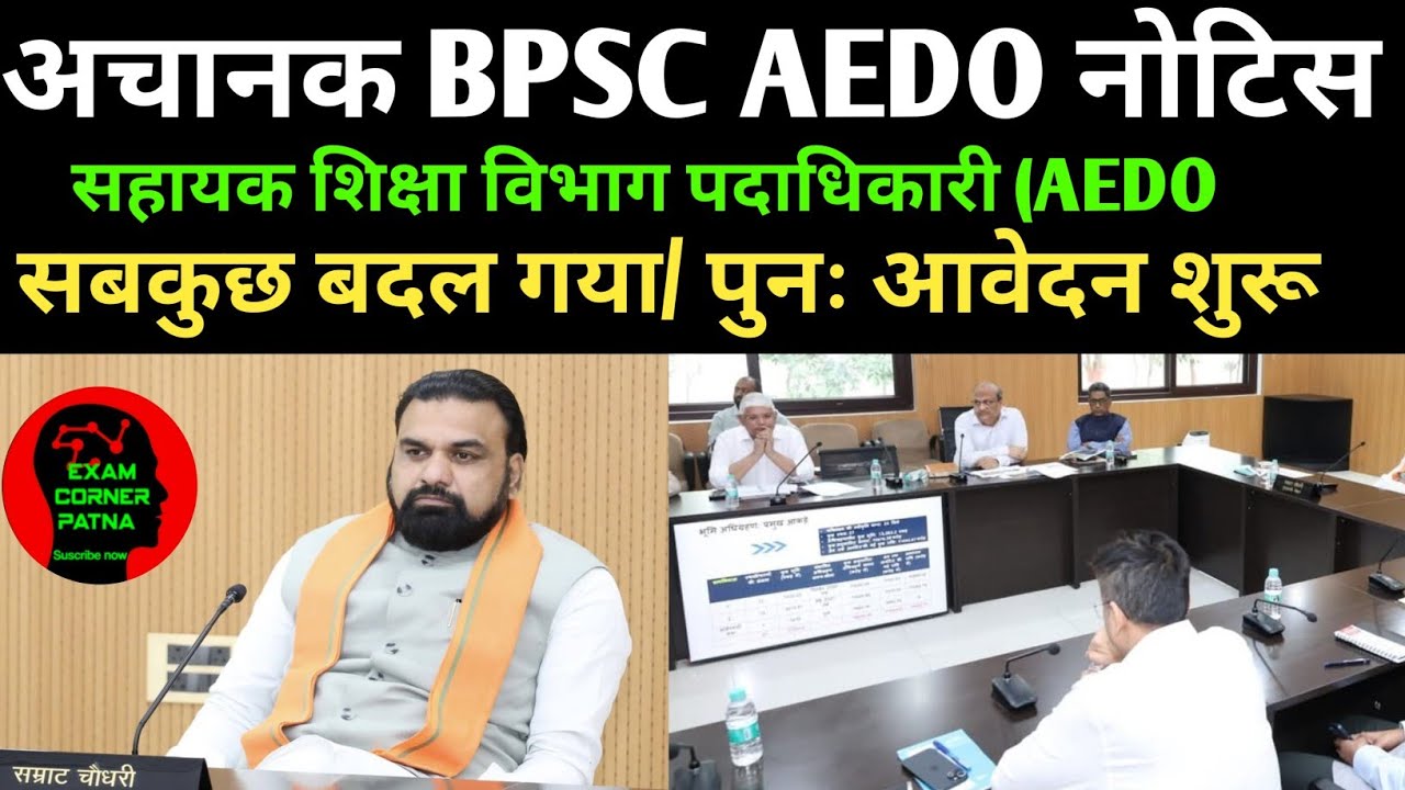 BPSC AEDO परीक्षा तिथि ✅ पुनः आवेदन शुरू/कैबिनेट पास/सबकुछ बदल गया 🔴BPSC AEDO NEW NOTICE UPDATE 