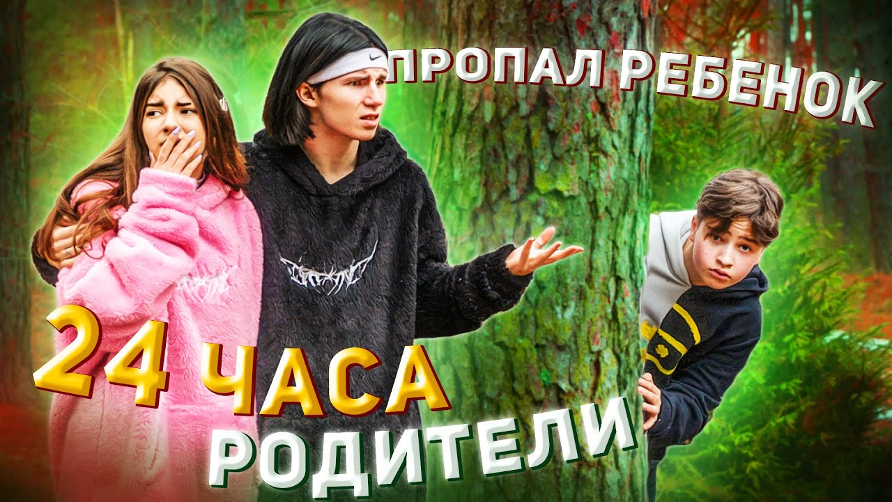 МЫ 24 часа РОДИТЕЛИ💖ПРОПАЛ РЕБЕНОК..🤬ShenDi, Liza Nice, LEON🔥Плохие родители..
