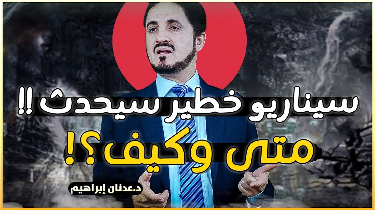 معلومات غاية في الخطورة والأهمية .. كلام جريء جدا للدكتور عدنان ابراهيم