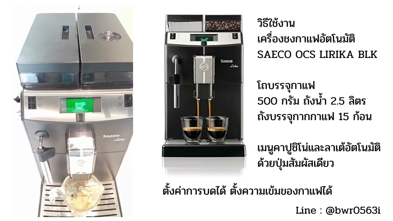 การใช้งาน เครื่องชงกาแฟอัตโนมัติ SAECO รุ่น OCS LIRIKA BLK