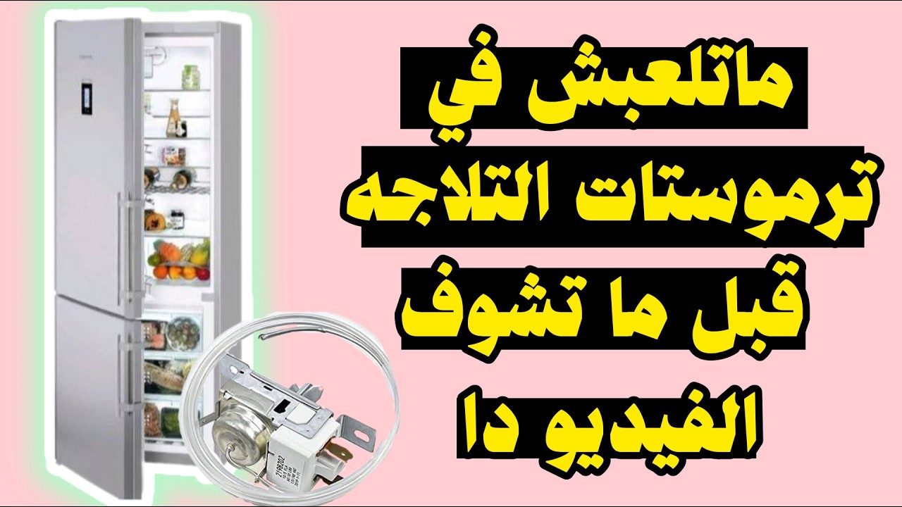 اسرار الترموثتات اللى محدش هيقولك عليها