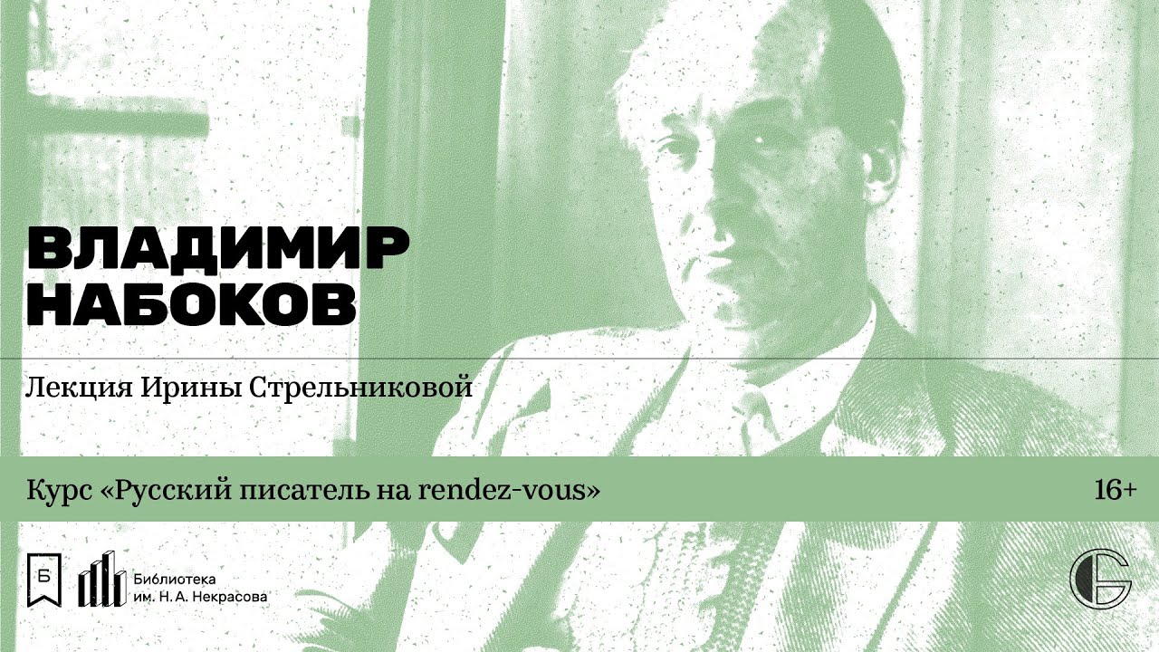 «Русский писатель на rendez-vous: Владимир Набоков». Лекция Ирины Стрельниковой