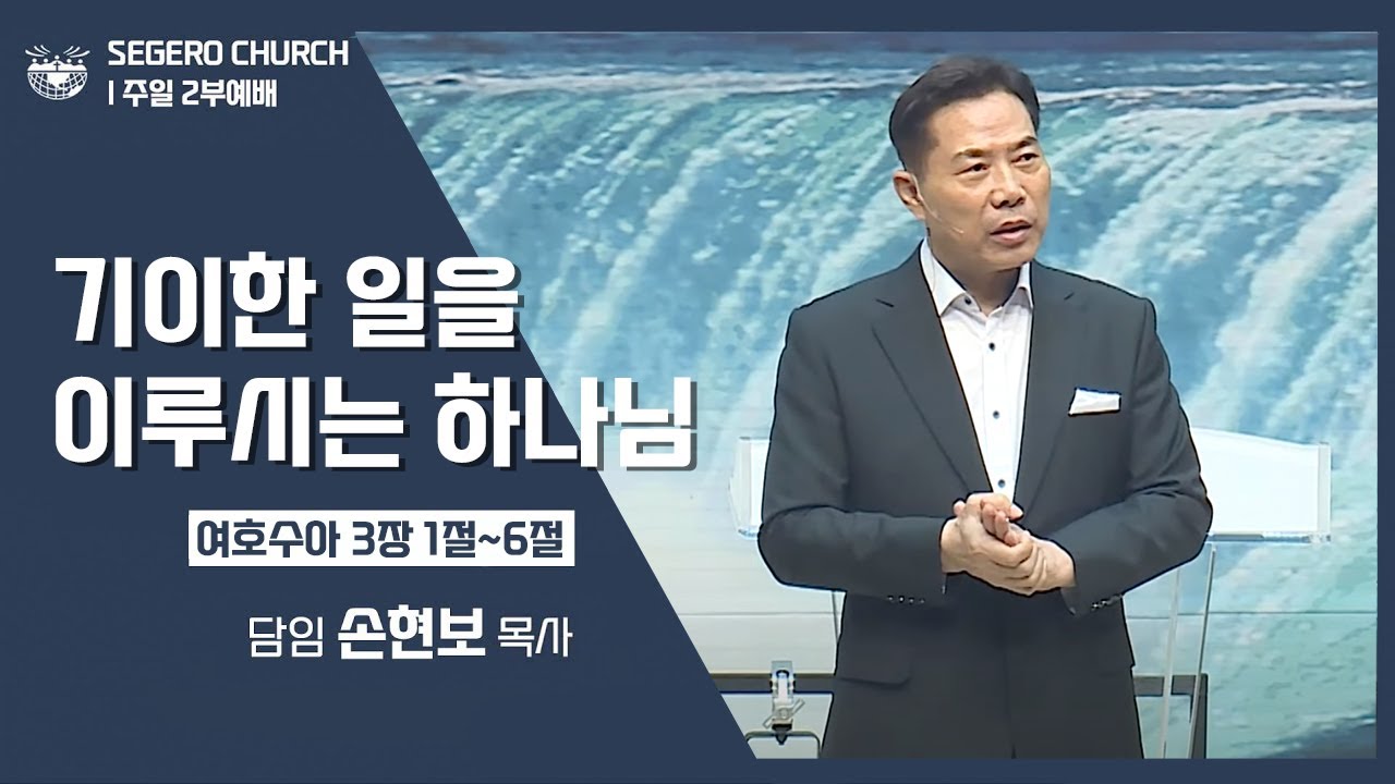 [2022-10-16] 주일2부예배 손현보목사 : 기이한 일을 이루시는 하나님 (수3장1절~6절)