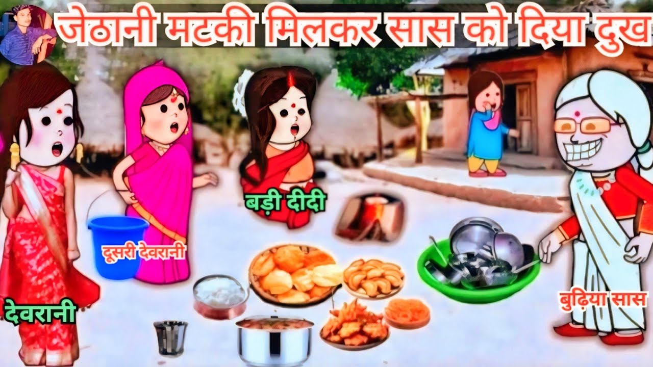 😡जेठानी मटकी मिलकर सास को दिया दुख 😰| |😱 jethani  maut ke milkar SAS Ko Diya dukh | 👵🏻#comedy 