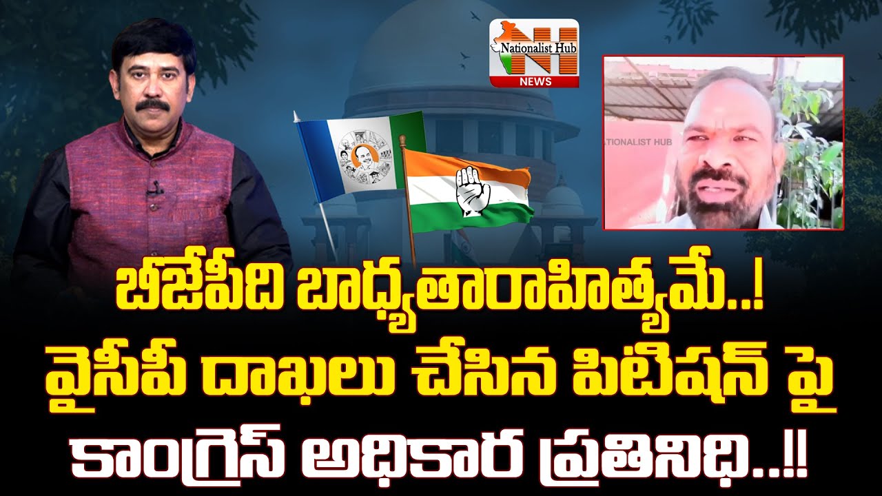 Congress Representative Comments On YCP Petition In The Supreme Court | BJP | Nationalist Hub News
