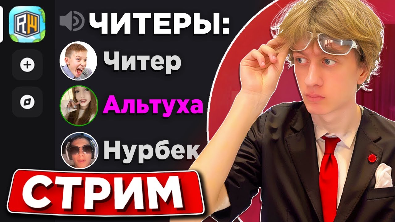 🔴СТРИМ! ОБЩАЮСЬ, РАЗДАЮ ХАТЫ ЧИТАКОВ, ХОДИМ ДУЭЛЬКИ и ТД.
