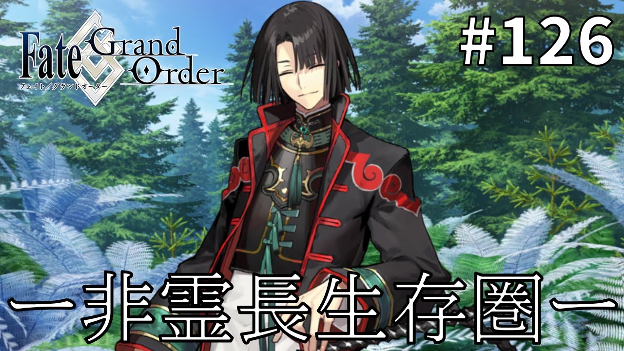 【Fate/Grand Order】非霊長生存圏ツングースカ・サンクチュアリ編：初見実況#126【ネタバレあり】