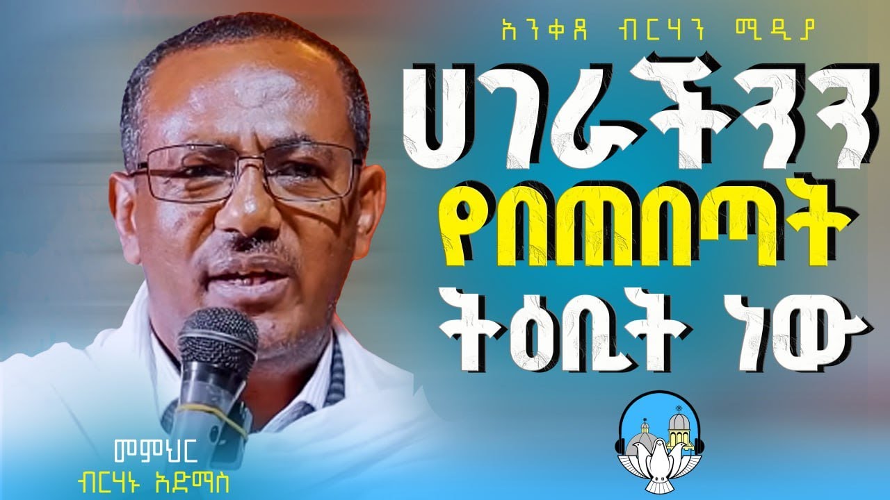 🛑 ሀገራችንን የበጠበጣት ትዕቢት ነው!!! || ድንቅ ትምህርት || መምህር ብርሃኑ አድማስ || Memihir Birhanu Admas | #eotc