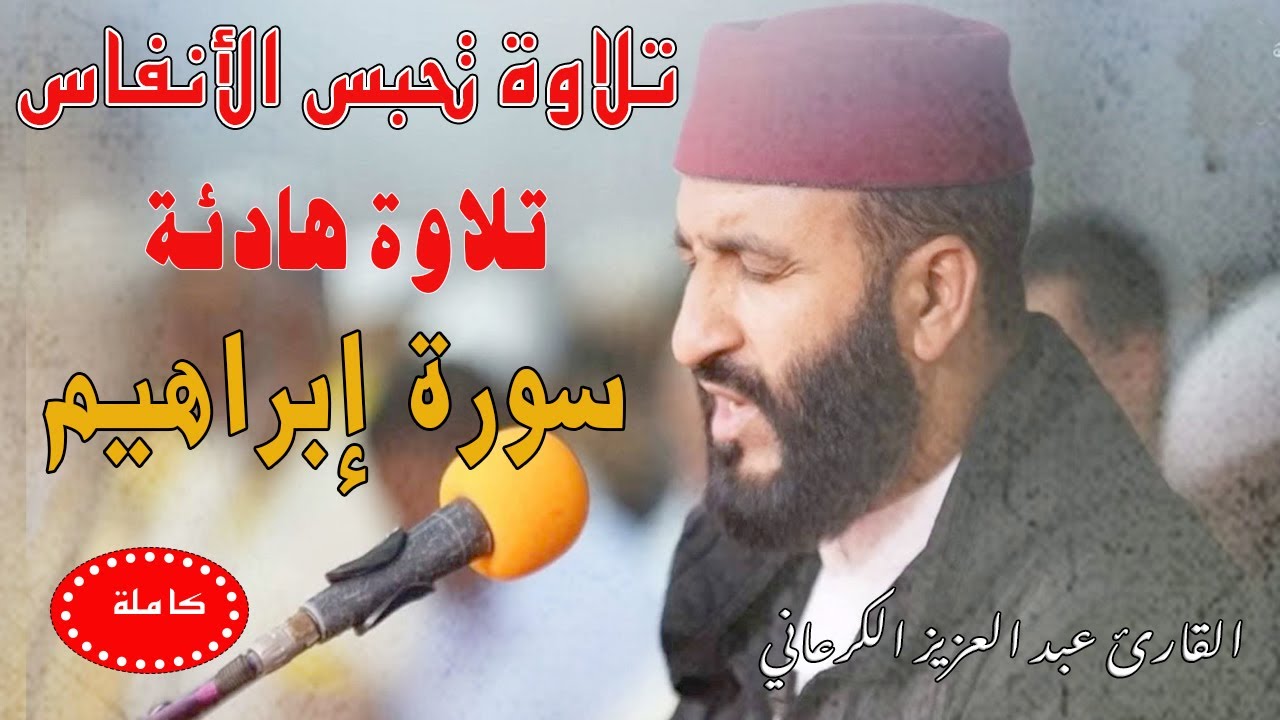 تلاوة رهيبة تحبس الأنفاس|عبد العزيز الكرعاني سورة إبراهيم Abdel Aziz Al Garaani Sourate Ibrahim