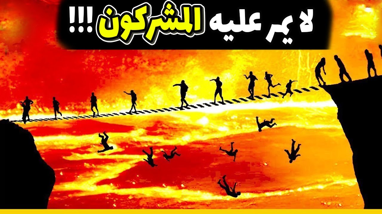 ماهو وصف الصراط؟ وهل هو فوق جهنم؟ كيف يعبر الناس الصراط يوم القيامة؟ لماذا لا يمر عليه المشركون؟