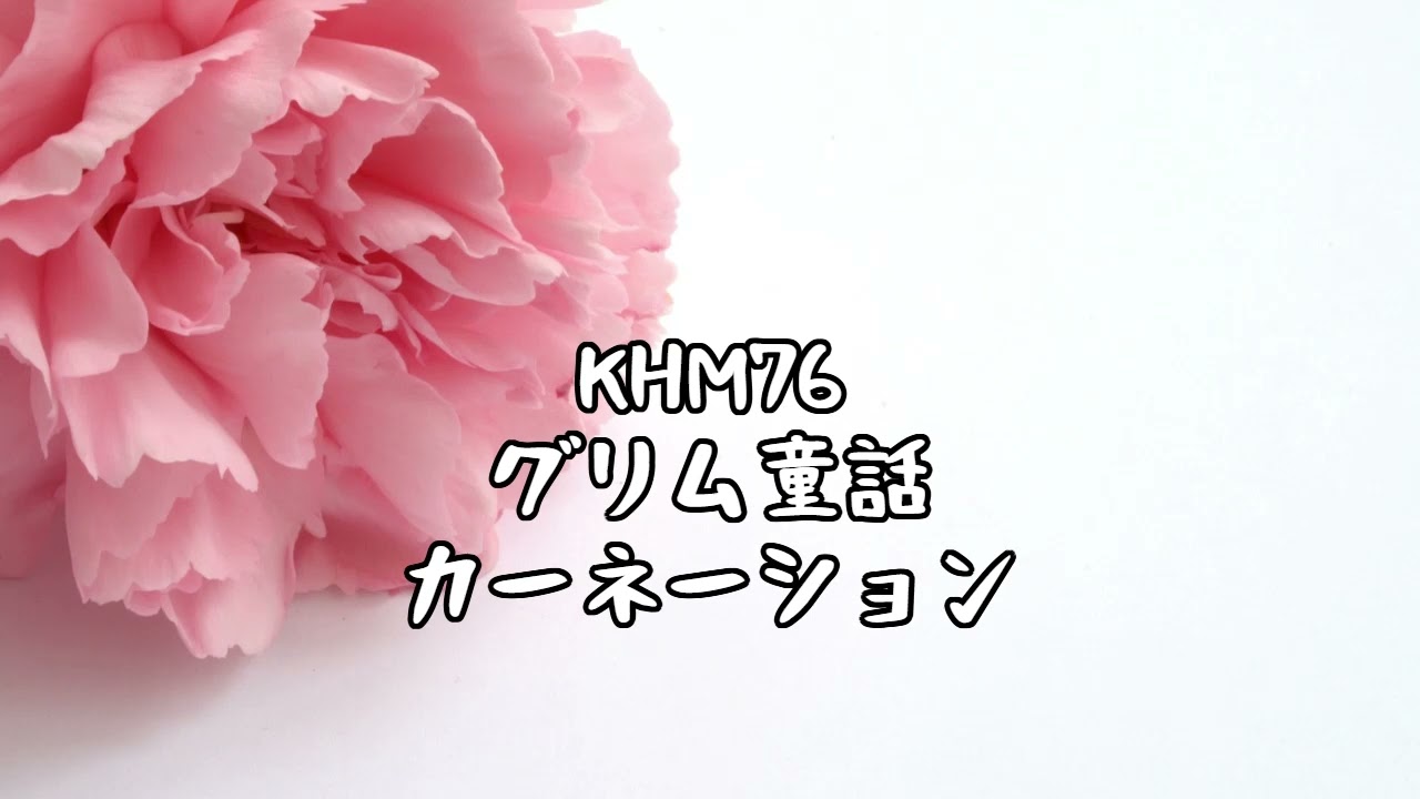 KHM76【グリム童話】カーネーション　なでしこ