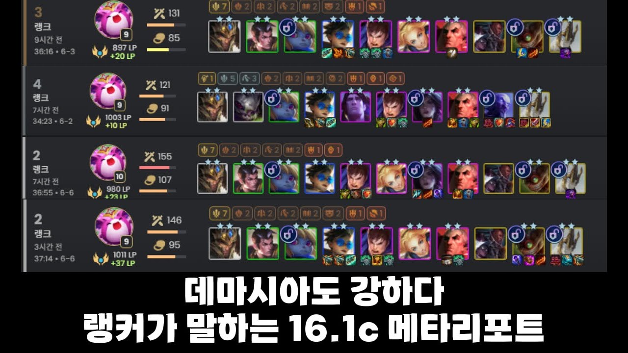 [롤토체스 메타리포트] 세상에 덱이 하나라면 저는 데마시아를 하겠습니다.