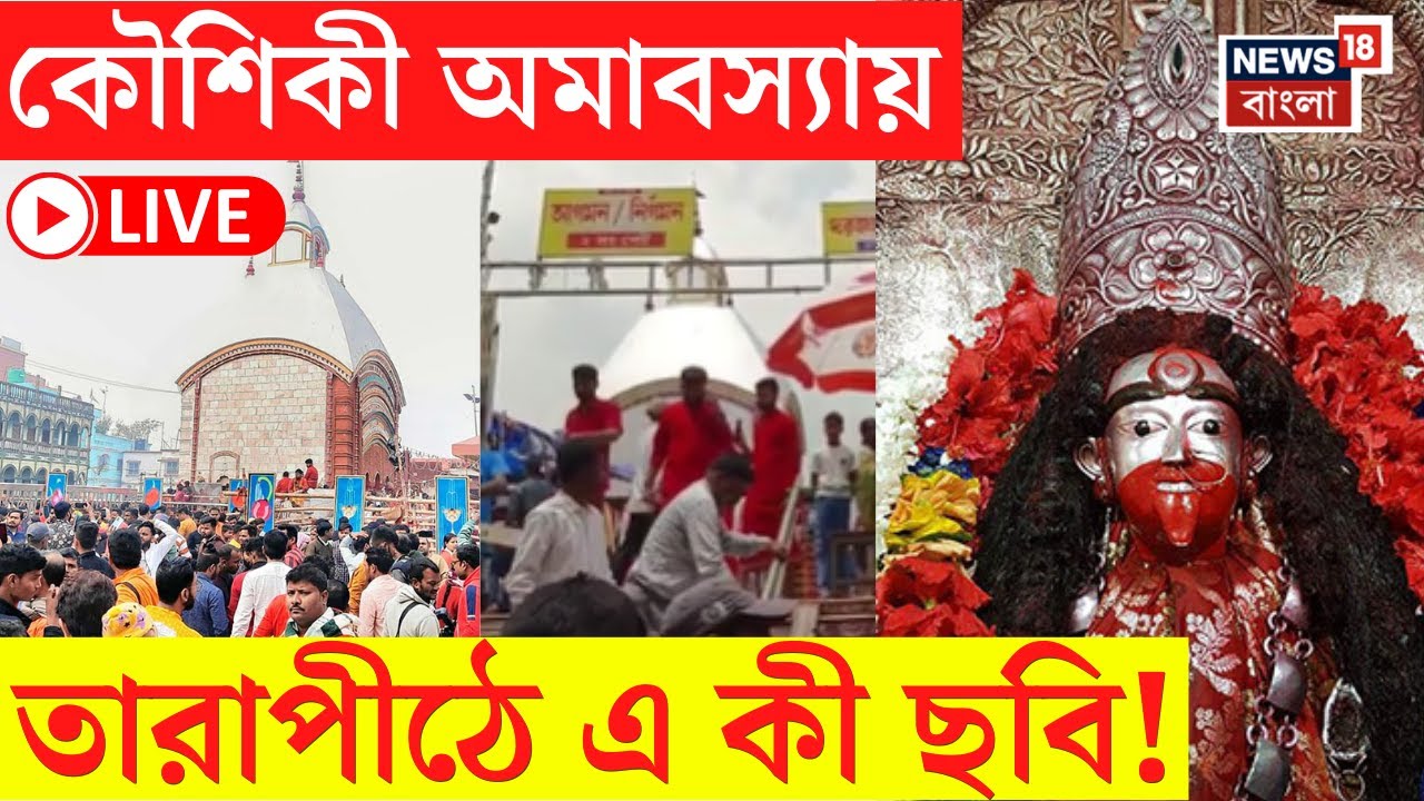 Tarapith News Live : তারাপীঠ মন্দিরে সাজো সাজো রব, কৌশিকী অমাবস্যায় এ কী ছবি!। Bangla News