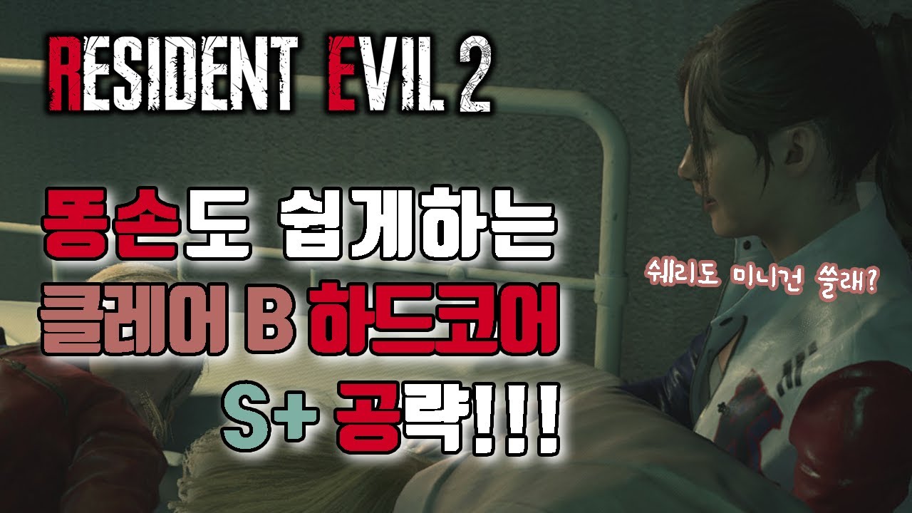 [클레어B]똥손도 쉽게하는 레지던트이블2 하드코어 S+ 공략