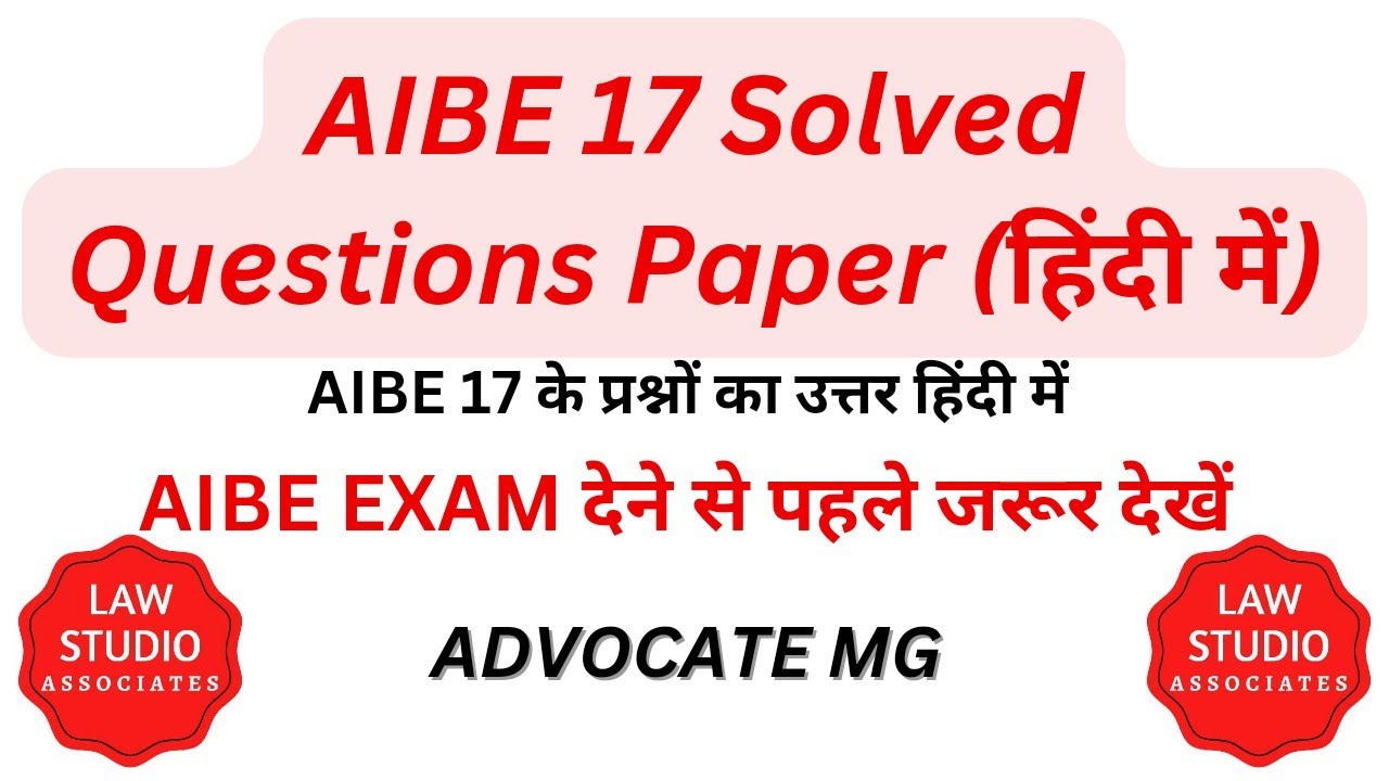 AIBE 17 SOLVED QUESTION PAPER IN HINDI | AIBE 17 ANSWER SOLVED | AIBE 17 प्रश्नों के उत्तर हिंदी में