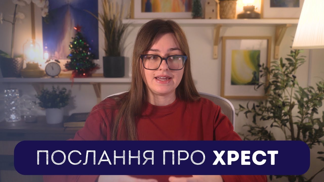 Що Ісус зробив для нас на хресті?
