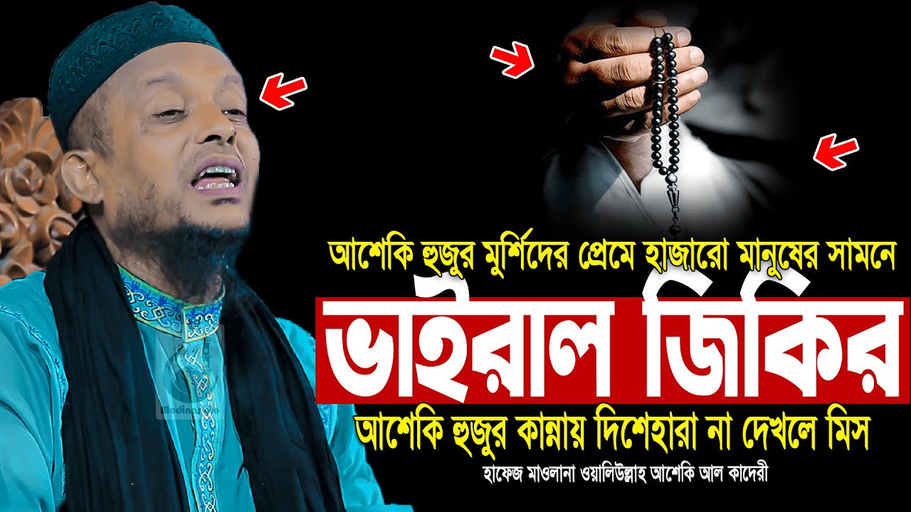 আশেকি হুজুর মুর্শিদের প্রেমে হাজারো মানুষের সামনে ভাইরাল জিকির | waliullah asheki new waz 2025