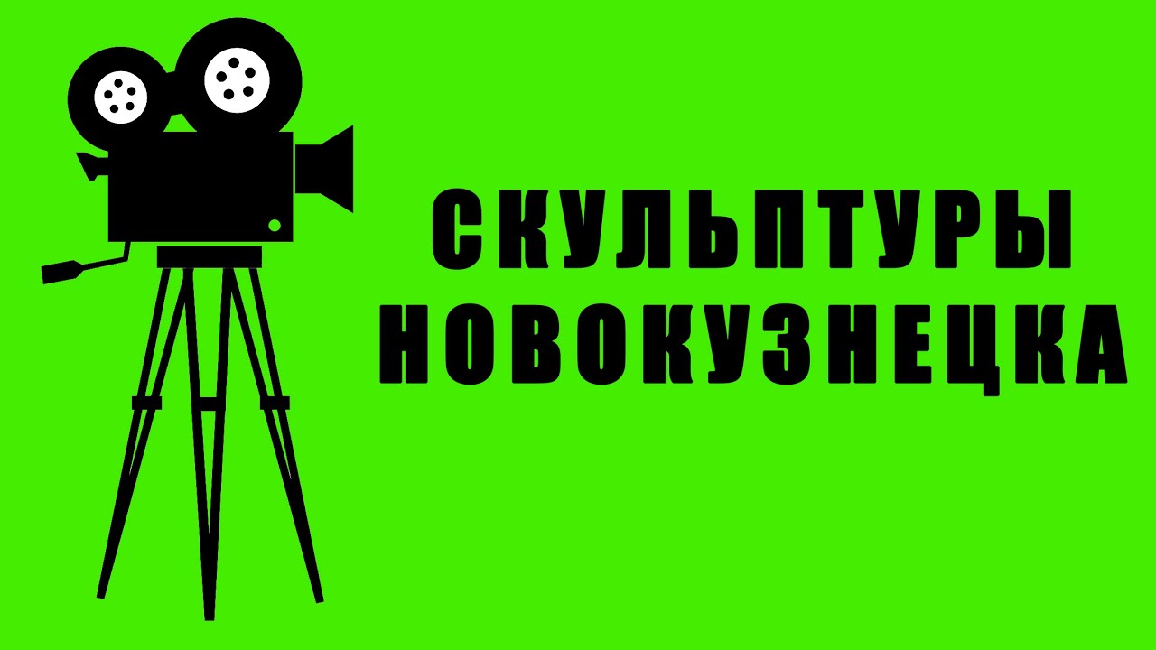КИНОХРОНИКА: Скульптуры Новокузнецка