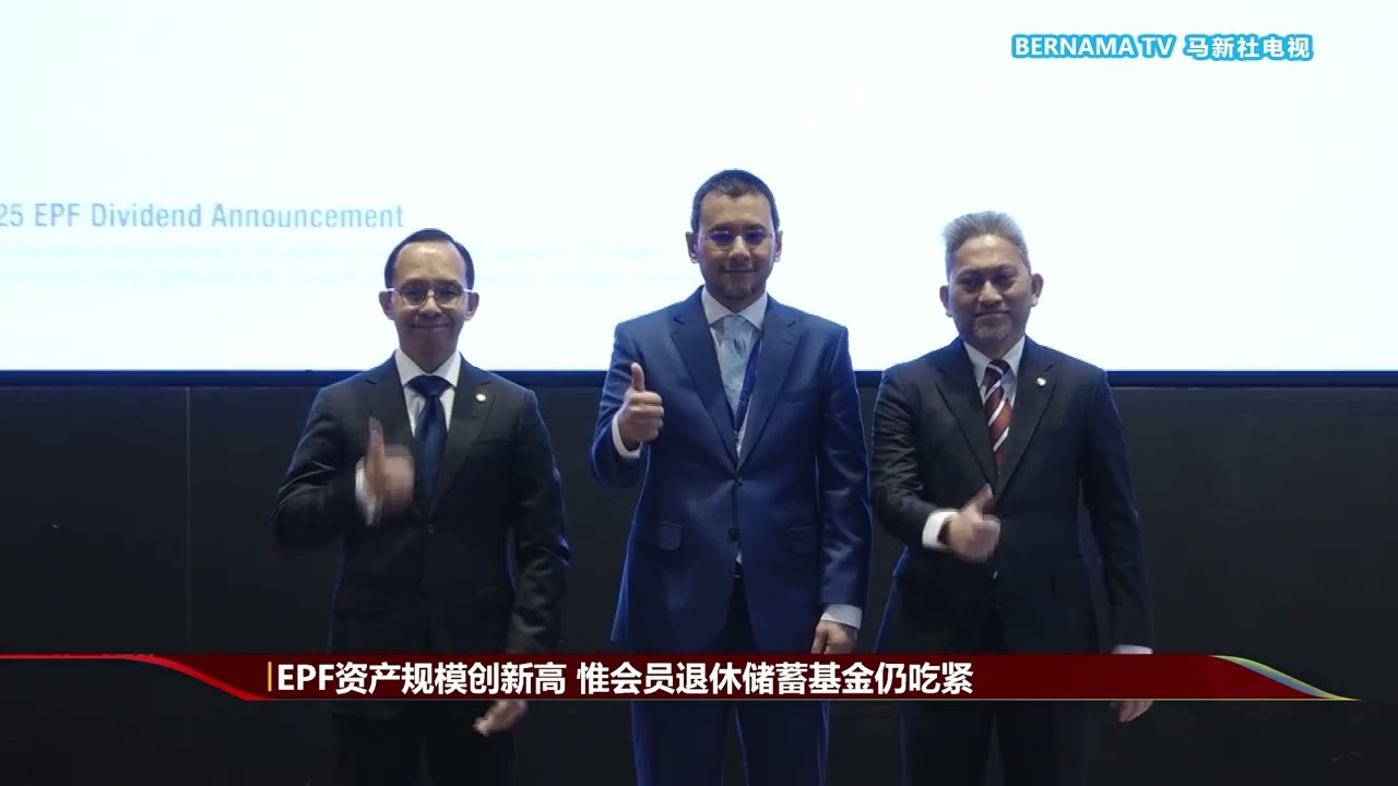 20260228 公积金局宣布派息6 15% 总额796亿令吉明日到账