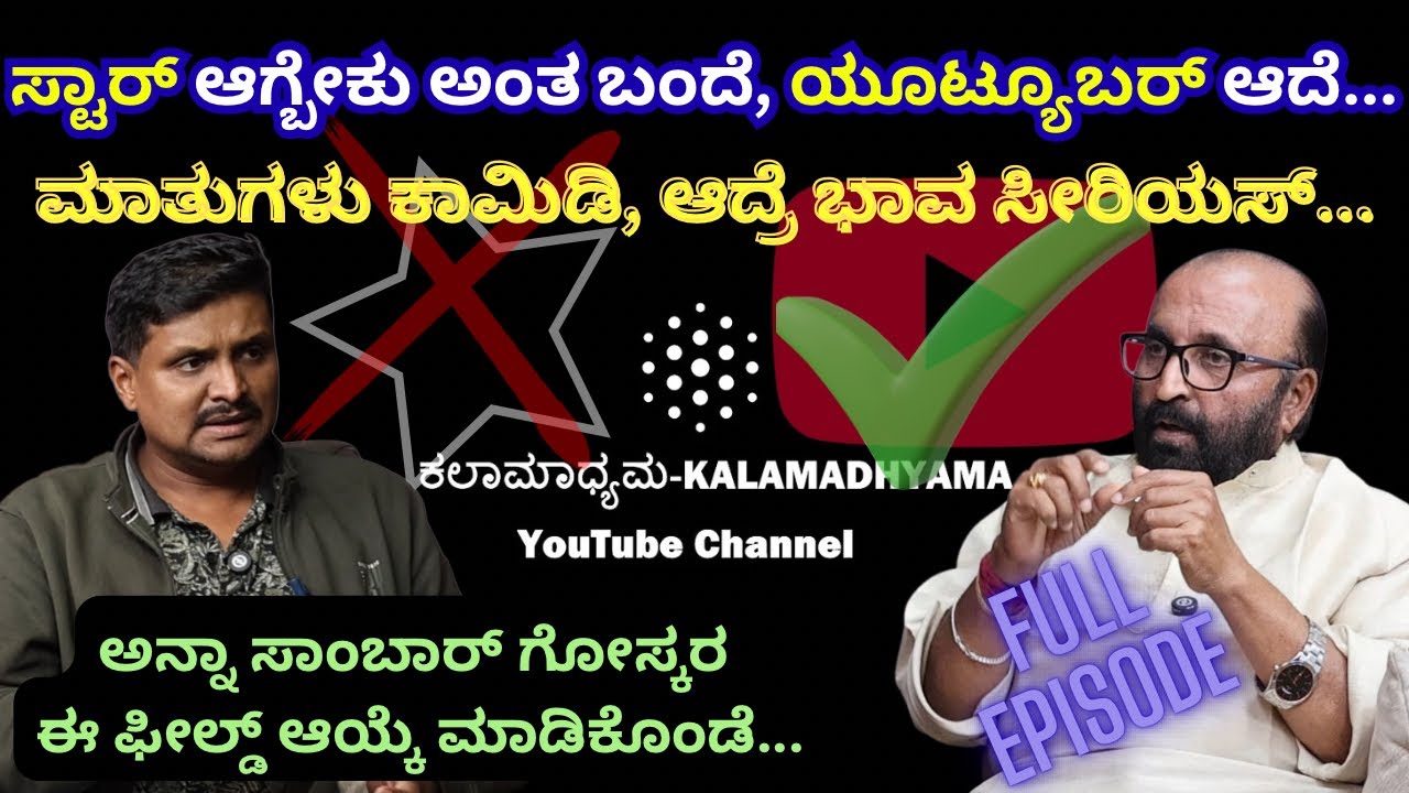 ಅನ್ನಾ ಸಾಂಬಾರ್ ಗೋಸ್ಕರ ಈ ಫೀಲ್ಡ್ ಆಯ್ಕೆ ಮಾಡಿಕೊಂಡೆ... | Kalamadhyama | Ganesh Kasaragod | Parameshwar 