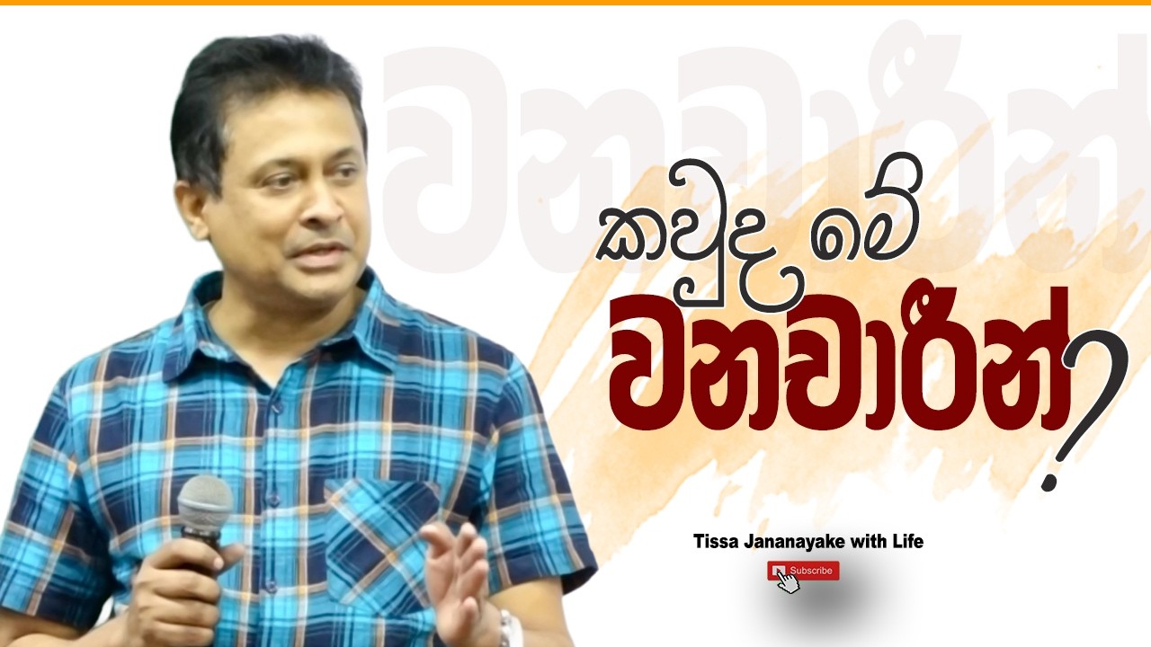 කවුද මේ වනචාරීන් ? I Tissa Jananayake with Life (EP 223)