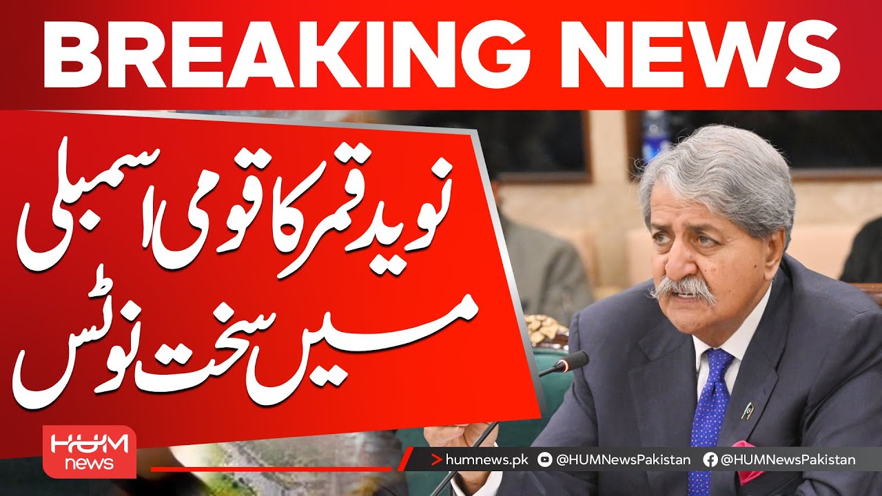 Naveed Qamar Takes Strong Notice in National Assembly | Hum News | Pakistan